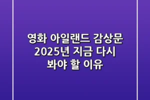 영화 아일랜드 감상문, 2025년 지금 다시 봐야 할 이유