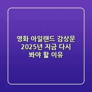 영화 아일랜드 감상문, 2025년 지금 다시 봐야 할 이유