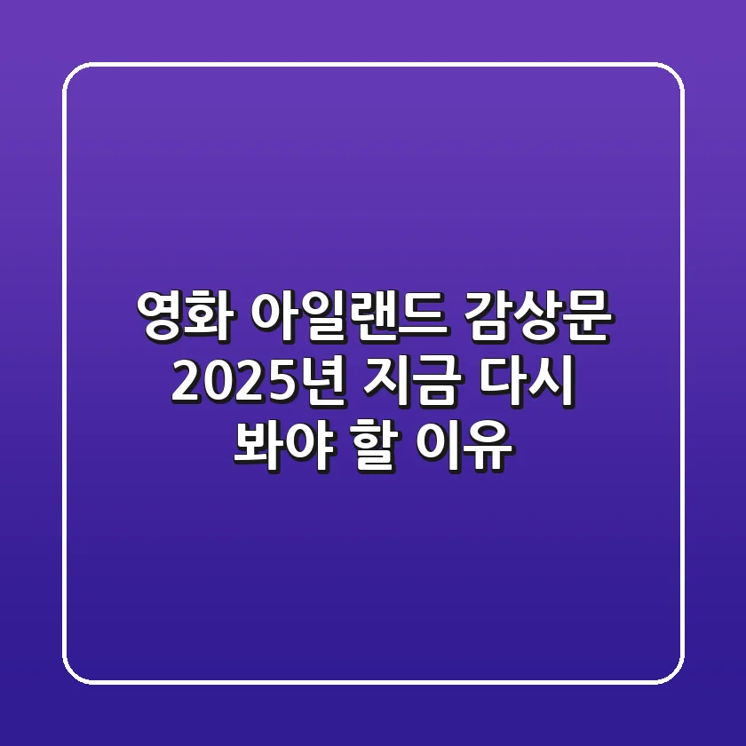 영화 아일랜드 감상문, 2025년 지금 다시 봐야 할 이유