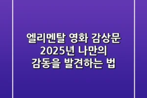 엘리멘탈 영화 감상문: 2025년 나만의 감동을 발견하는 법