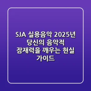 SJA 실용음악, 2025년 당신의 음악적 잠재력을 깨우는 현실 가이드