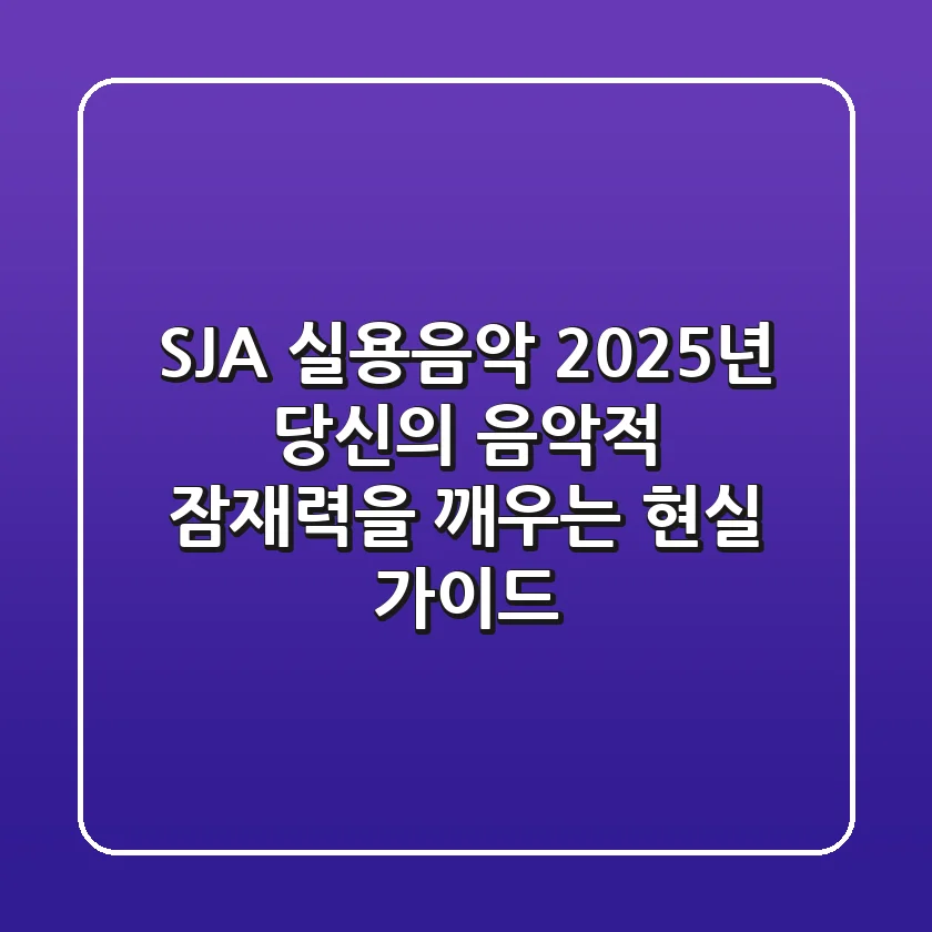 SJA 실용음악, 2025년 당신의 음악적 잠재력을 깨우는 현실 가이드
