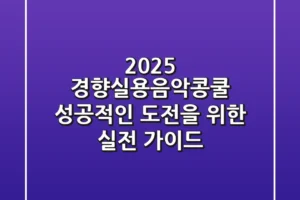 2025 경향실용음악콩쿨, 성공적인 도전을 위한 실전 가이드