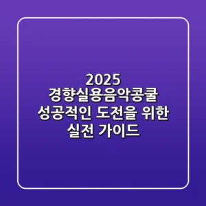 2025 경향실용음악콩쿨, 성공적인 도전을 위한 실전 가이드