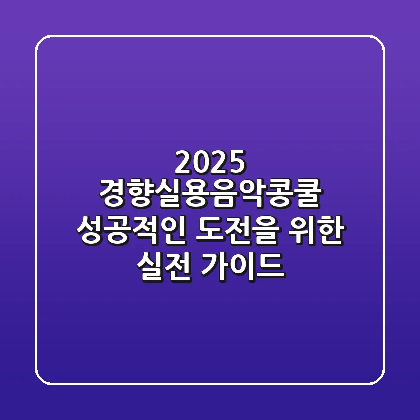 2025 경향실용음악콩쿨, 성공적인 도전을 위한 실전 가이드