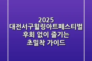 2025 대전서구힐링아트페스티벌, 후회 없이 즐기는 초밀착 가이드