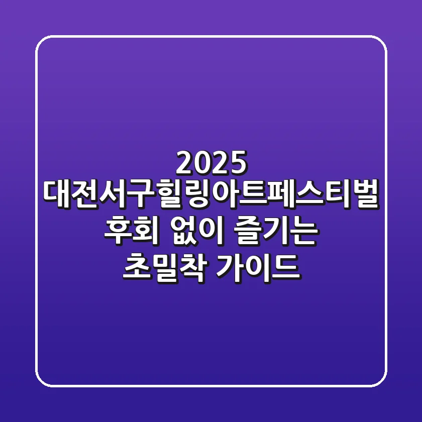 2025 대전서구힐링아트페스티벌, 후회 없이 즐기는 초밀착 가이드