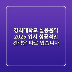 경희대학교 실용음악: 2025 입시, 성공적인 전략은 따로 있습니다!