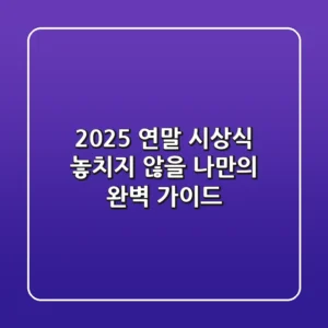 2025 연말 시상식: 놓치지 않을 나만의 완벽 가이드