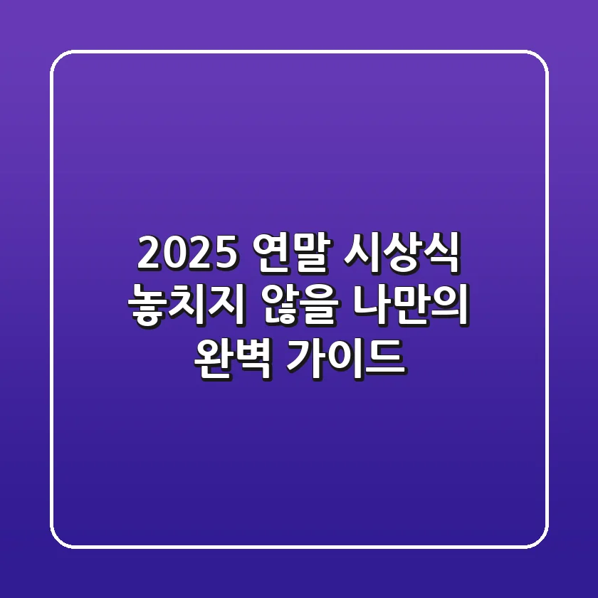 2025 연말 시상식: 놓치지 않을 나만의 완벽 가이드