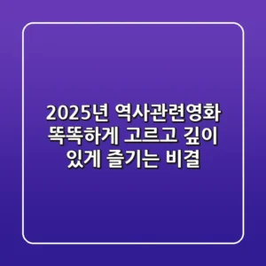 2025년, 역사관련영화 똑똑하게 고르고 깊이 있게 즐기는 비결