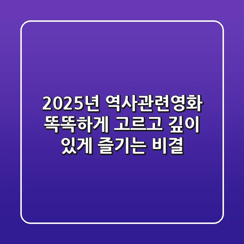 2025년, 역사관련영화 똑똑하게 고르고 깊이 있게 즐기는 비결