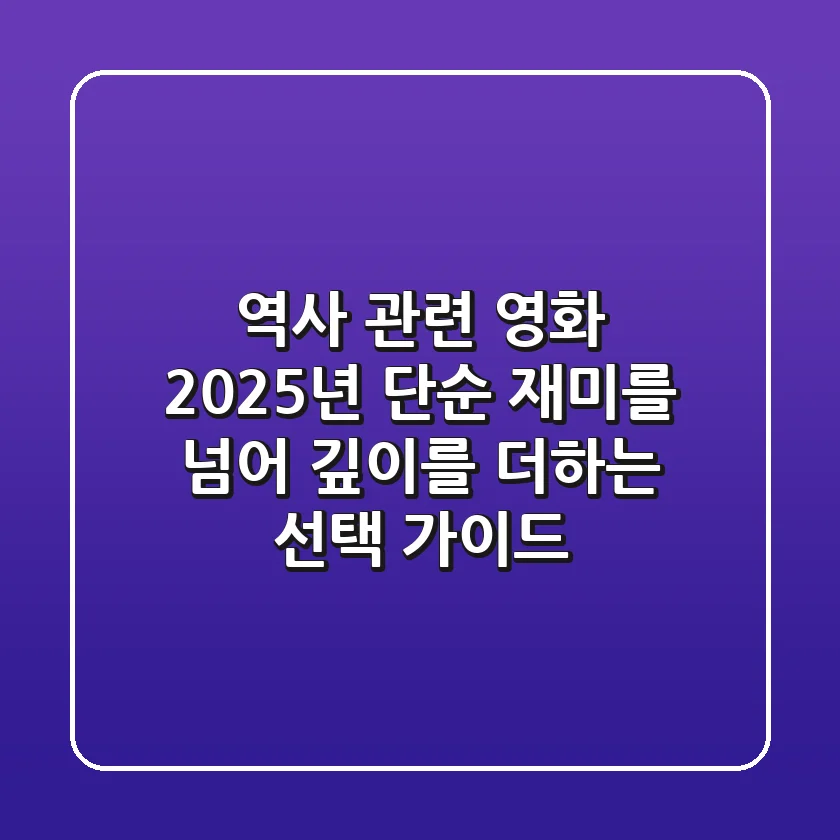 역사 관련 영화: 2025년, 단순 재미를 넘어 깊이를 더하는 선택 가이드