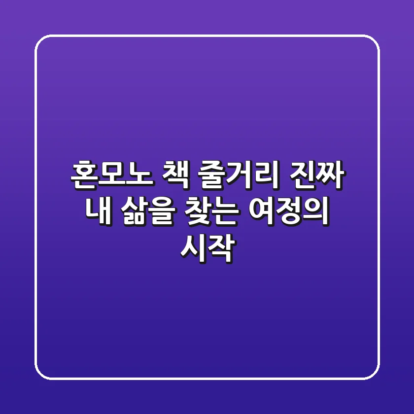 혼모노 책 줄거리: 진짜 내 삶을 찾는 여정의 시작