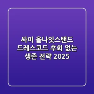 싸이 올나잇스탠드 드레스코드, 후회 없는 생존 전략 (2025)