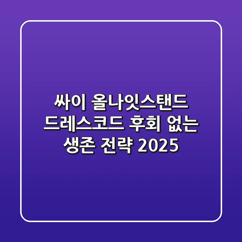싸이 올나잇스탠드 드레스코드, 후회 없는 생존 전략 (2025)