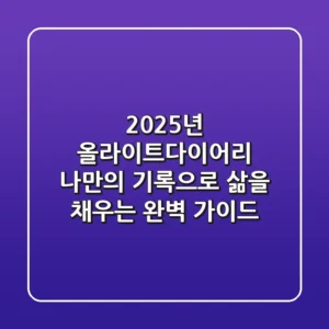 2025년 올라이트다이어리: 나만의 기록으로 삶을 채우는 완벽 가이드