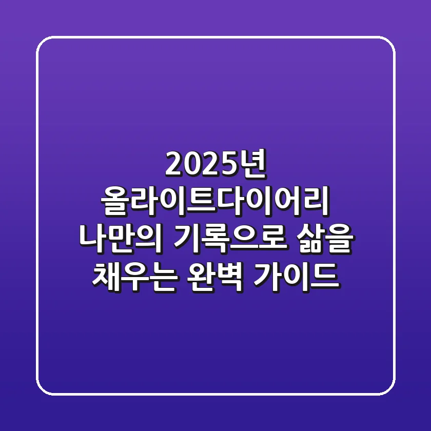 2025년 올라이트다이어리: 나만의 기록으로 삶을 채우는 완벽 가이드