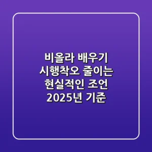 비올라 배우기, 시행착오 줄이는 현실적인 조언 (2025년 기준)
