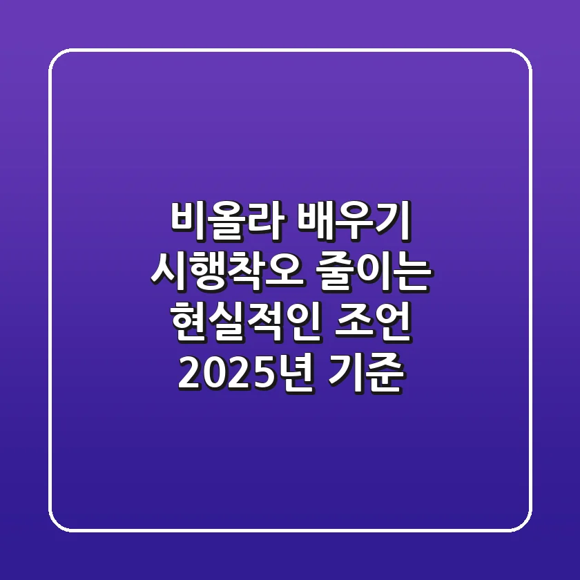비올라 배우기, 시행착오 줄이는 현실적인 조언 (2025년 기준)