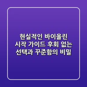 현실적인 바이올린 시작 가이드: 후회 없는 선택과 꾸준함의 비밀