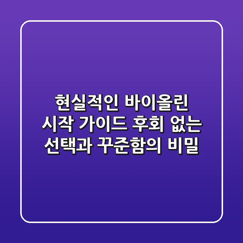 현실적인 바이올린 시작 가이드: 후회 없는 선택과 꾸준함의 비밀
