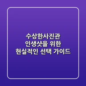 수상한사진관, 인생샷을 위한 현실적인 선택 가이드 📸
