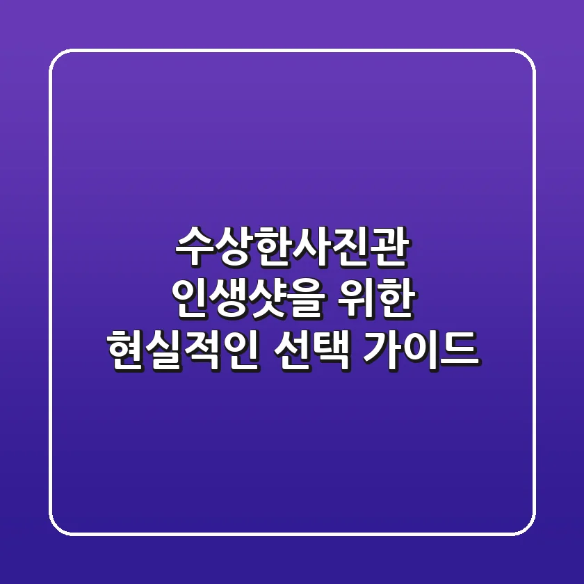수상한사진관, 인생샷을 위한 현실적인 선택 가이드 📸