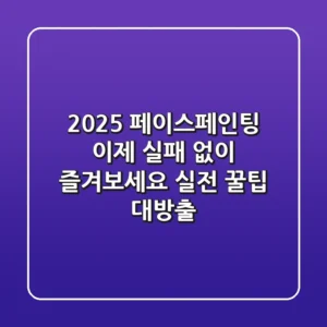 2025 페이스페인팅, 이제 실패 없이 즐겨보세요! 실전 꿀팁 대방출