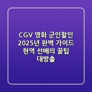 CGV 영화 군인할인 2025년 완벽 가이드: 현역 선배의 꿀팁 대방출!