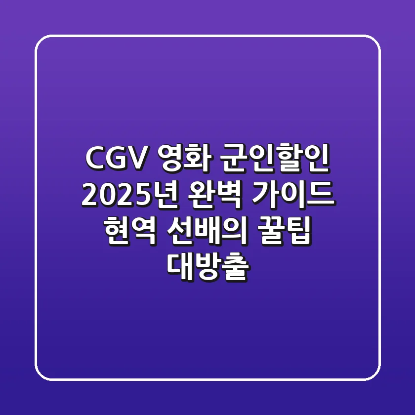 CGV 영화 군인할인 2025년 완벽 가이드: 현역 선배의 꿀팁 대방출!