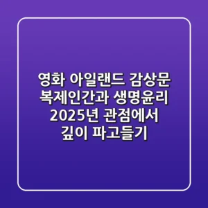 영화 '아일랜드' 감상문: 복제인간과 생명윤리, 2025년 관점에서 깊이 파고들기