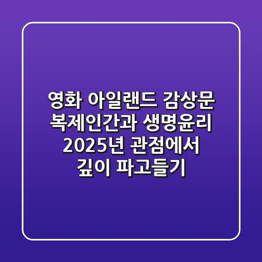 영화 '아일랜드' 감상문: 복제인간과 생명윤리, 2025년 관점에서 깊이 파고들기