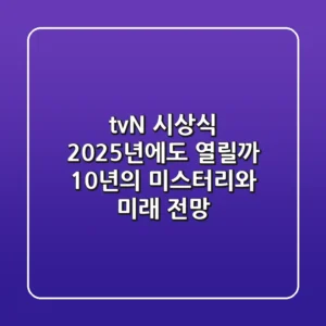 tvN 시상식, 2025년에도 열릴까? 10년의 미스터리와 미래 전망