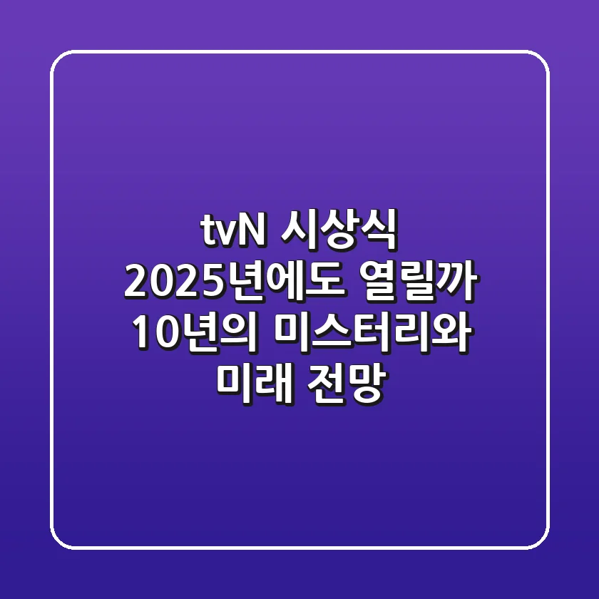 tvN 시상식, 2025년에도 열릴까? 10년의 미스터리와 미래 전망