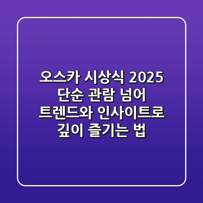오스카 시상식 2025: 단순 관람 넘어, 트렌드와 인사이트로 깊이 즐기는 법