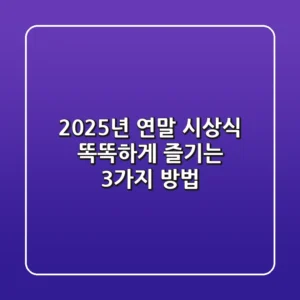 2025년 연말 시상식, 똑똑하게 즐기는 3가지 방법