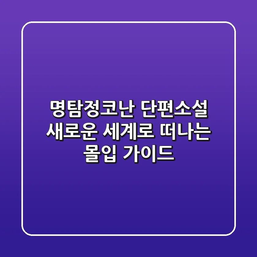 명탐정코난 단편소설: 새로운 세계로 떠나는 몰입 가이드