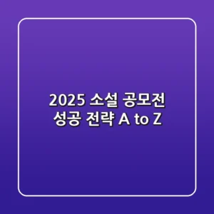 2025 소설 공모전, 성공 전략 A to Z