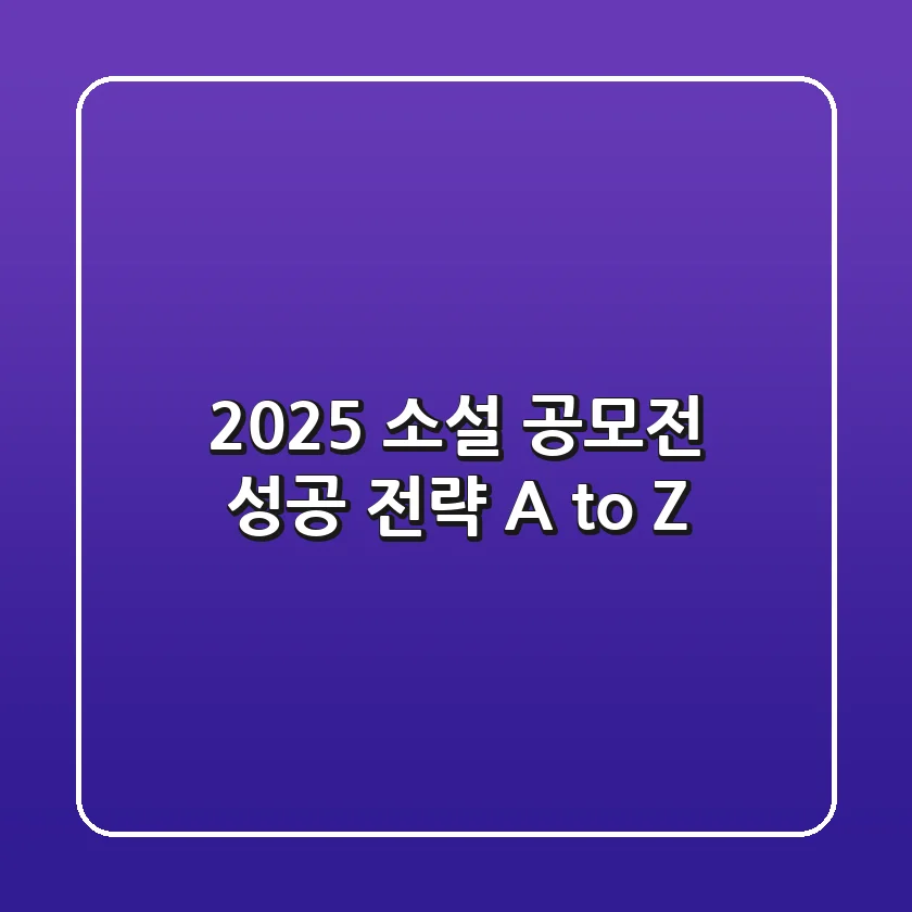 2025 소설 공모전, 성공 전략 A to Z