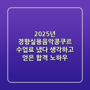2025년 경향실용음악콩쿠르, ‘수업료 냈다’ 생각하고 얻은 합격 노하우