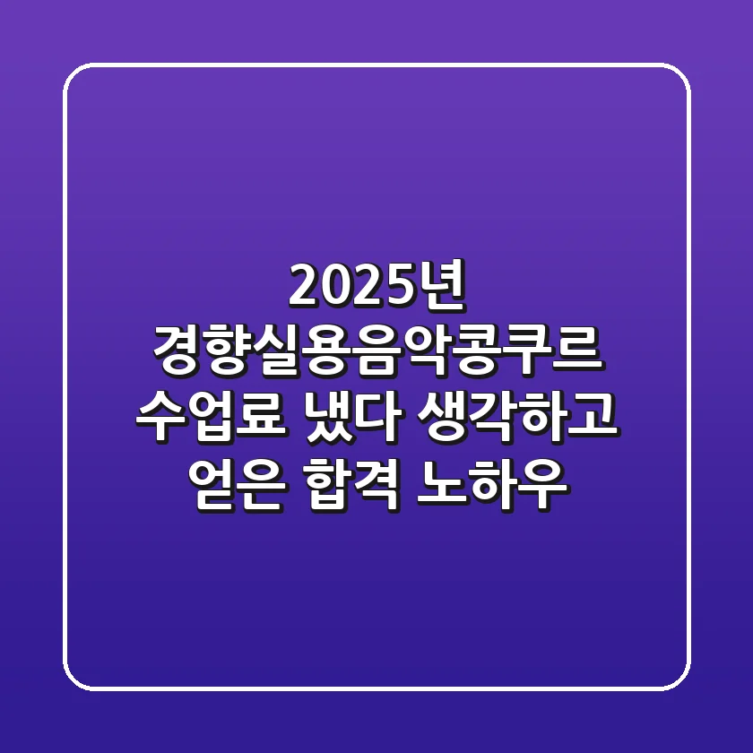 2025년 경향실용음악콩쿠르, ‘수업료 냈다’ 생각하고 얻은 합격 노하우