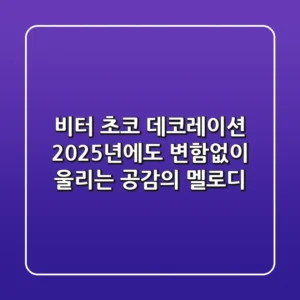 비터 초코 데코레이션: 2025년에도 변함없이 울리는 공감의 멜로디