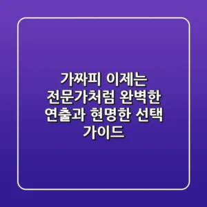 가짜피, 이제는 전문가처럼! 완벽한 연출과 현명한 선택 가이드