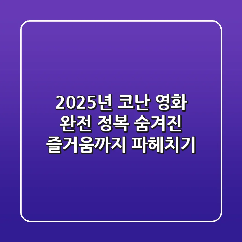 2025년, 코난 영화 완전 정복: 숨겨진 즐거움까지 파헤치기