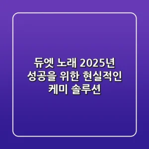 듀엣 노래, 2025년 성공을 위한 현실적인 케미 솔루션