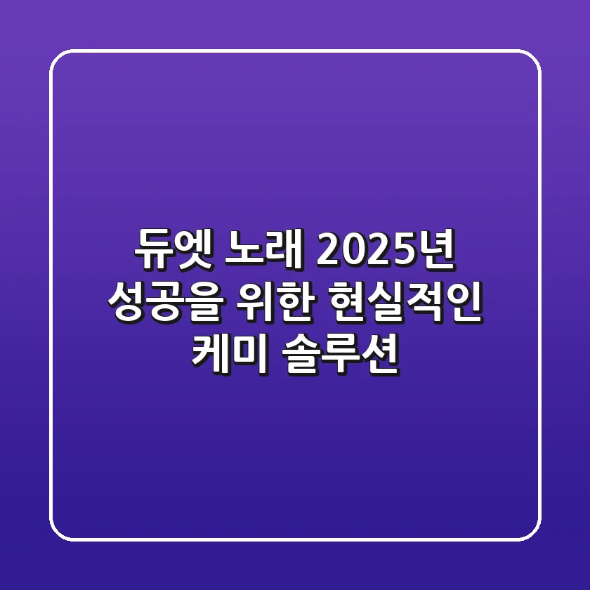 듀엣 노래, 2025년 성공을 위한 현실적인 케미 솔루션