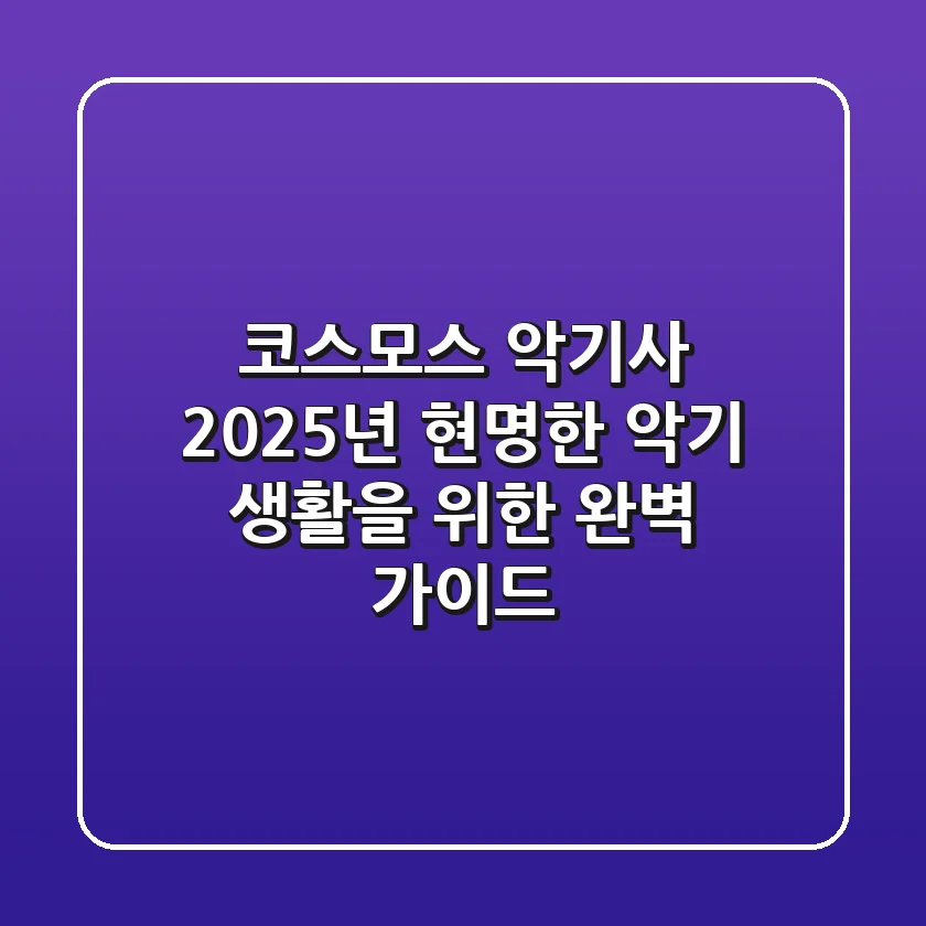 코스모스 악기사 2025년, 현명한 악기 생활을 위한 완벽 가이드