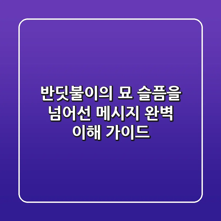반딧불이의 묘, 슬픔을 넘어선 메시지 완벽 이해 가이드