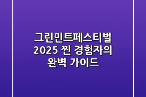그린민트페스티벌 2025: ‘찐’ 경험자의 완벽 가이드